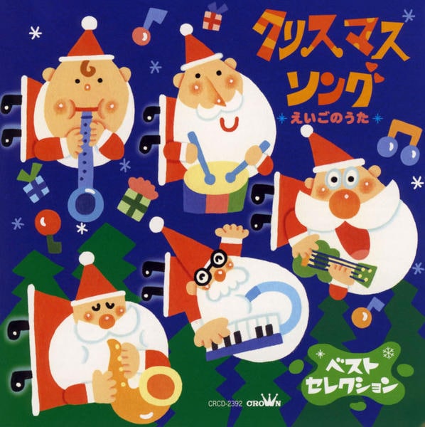 CD「ベスト・セレクション クリスマス・ソング えいごのうた」作品詳細