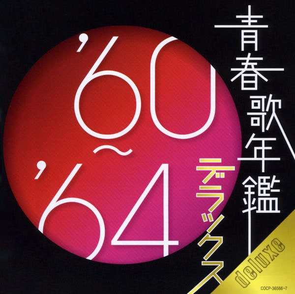 青春歌年鑑 デラックス 60〜89　CD　6枚セット CD「青春歌年鑑デラックス'60～'64年」作品詳細 - GEO Online/ゲオ
