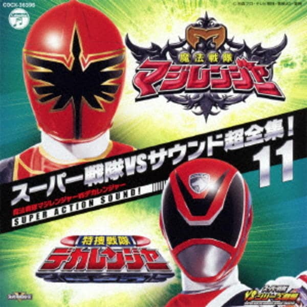CD「スーパー戦隊VSサウンド超全集！11 魔法戦隊マジレンジャー