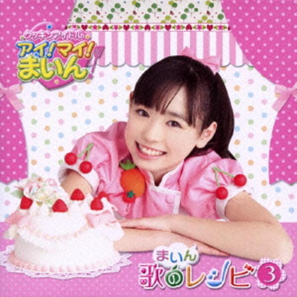 CD「クッキンアイドル アイ！マイ！まいん！ まいん歌のレシピ3」作品