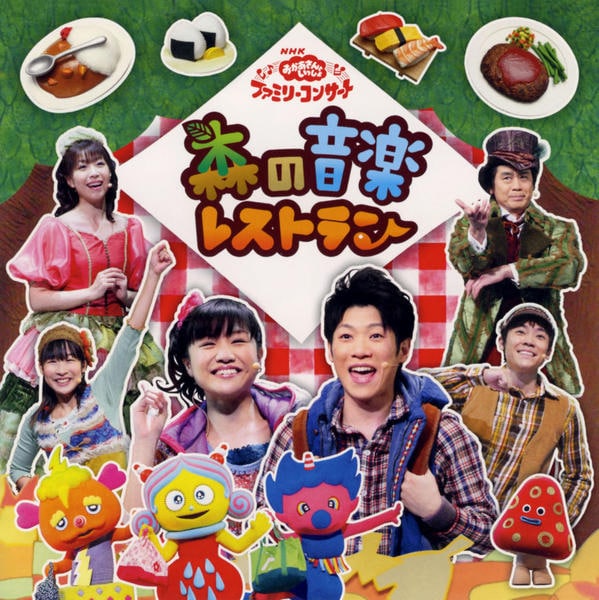 CD「NHKおかあさんといっしょ ファミリーコンサート 森の音楽