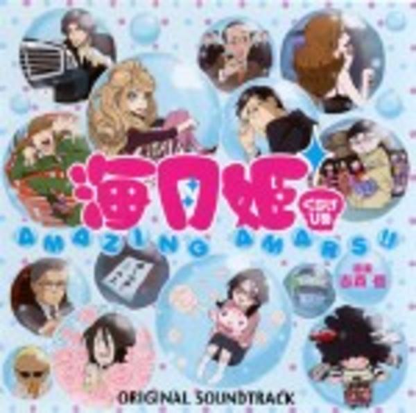 Amazon.co.jp: フジテレビ系ドラマ「海月姫」オリジナルサウンド