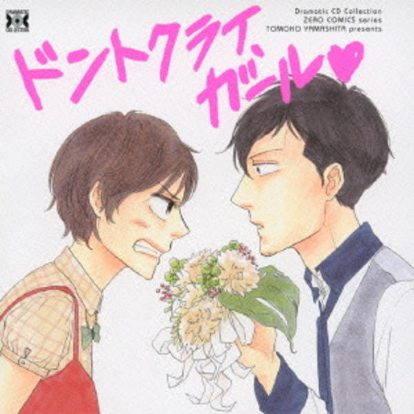 CD「Dramatic CD Collection ドントクライ、ガール」作品詳細 GEO Online/ゲオオンライン