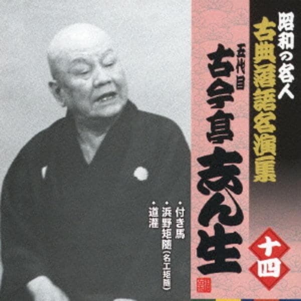 CD「昭和の名人～古典落語名演集 五代目古今亭志ん生 十四」作品詳細