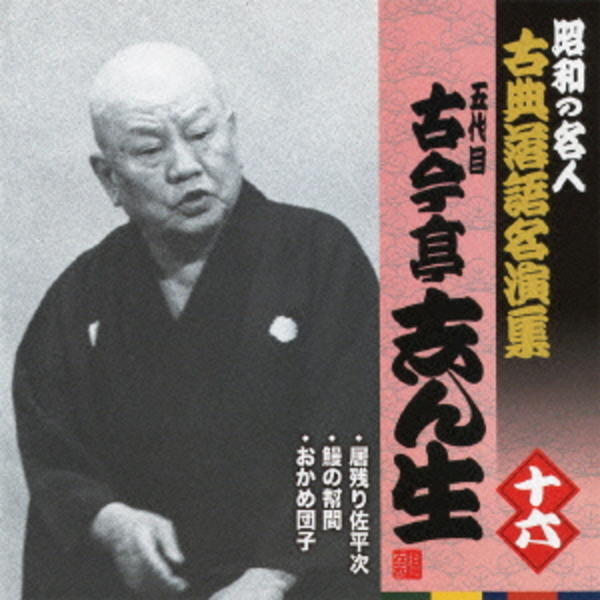 CD「昭和の名人～古典落語名演集 五代目古今亭志ん生 十六」作品詳細