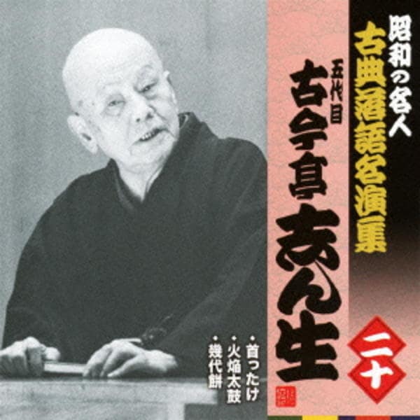 CD「昭和の名人～古典落語名演集 五代目古今亭志ん生 二十」作品詳細