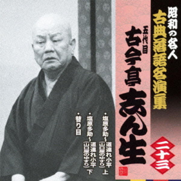 CD「昭和の名人～古典落語名演集 五代目古今亭志ん生 二十三」作品詳細
