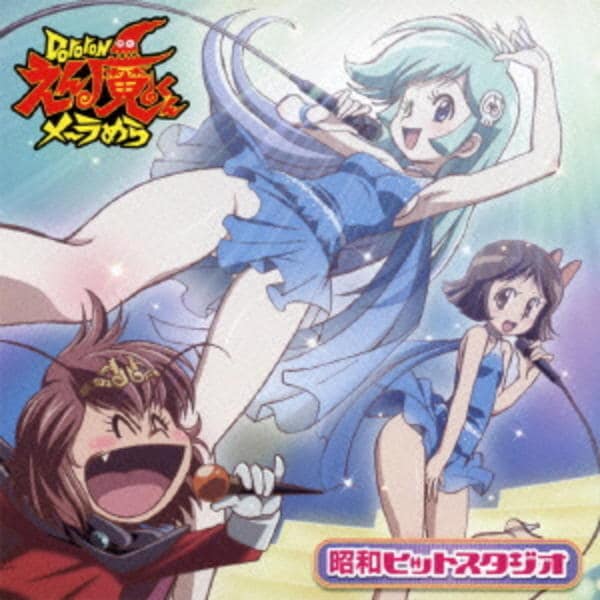 「Dororonえん魔くん メ～ラめら」昭和ヒットスタジオ 昭和ヒットスタジオDororonえん魔くんメ~ラめら キャラクターソング
