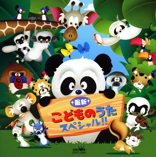 CD「最新こどものうた スペシャル！！」作品詳細 - GEO Online/ゲオ