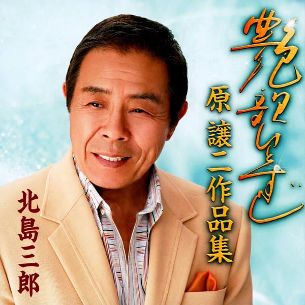 北島三郎芸道五十周年記念 艶歌ひとすじ 原譲二作品集 作品詳細 Dvd Cdレンタル ゲーム販売ならgeo ゲオ