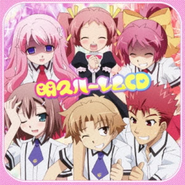 CD「『バカとテストと召喚獣にっ！』明久ハーレムCD」作品詳細 - GEO