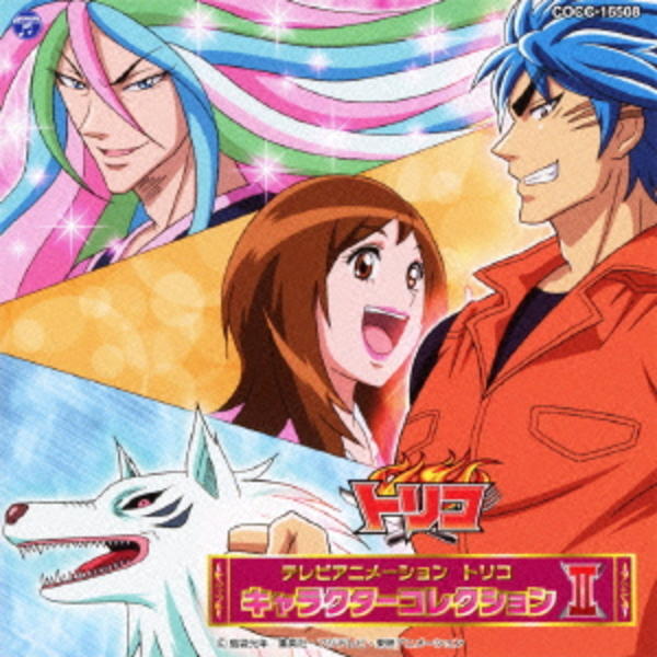 CD「トリコ キャラクターコレクションⅡ」作品詳細 - GEO Online/ゲオ