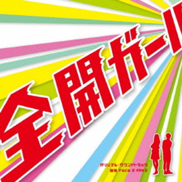 CD「月9ドラマ 全開ガール オリジナル・サウンド・トラック」作品詳細