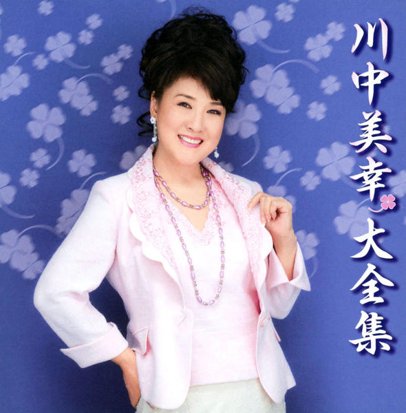 CD「川中美幸大全集」作品詳細 - GEO Online/ゲオオンライン