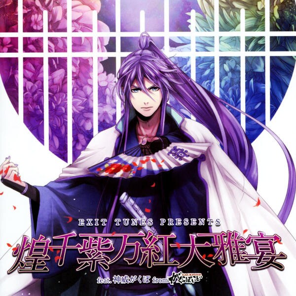 CD「EXIT TUNES PRESENTS 煌千紫万紅大雅宴 feat