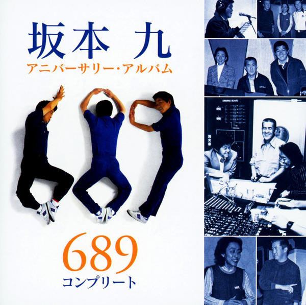 CD「坂本九アニバーサリー・ベスト～689コンプリート」作品詳細