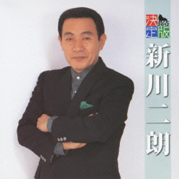CD「決定版 新川二朗」作品詳細 GEO Online/ゲオオンライン