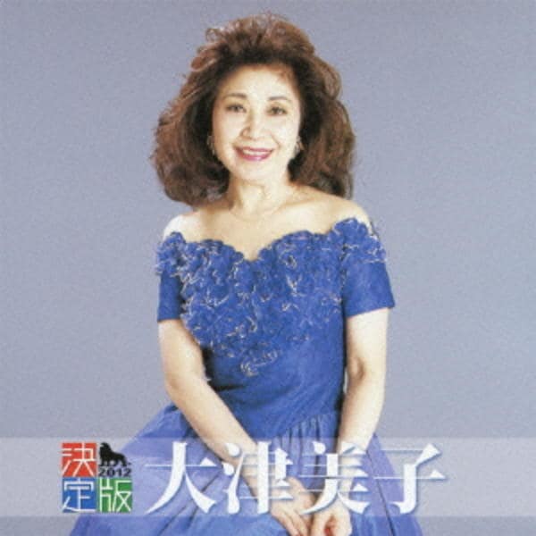 CD「決定版 大津美子」作品詳細 - GEO Online/ゲオオンライン