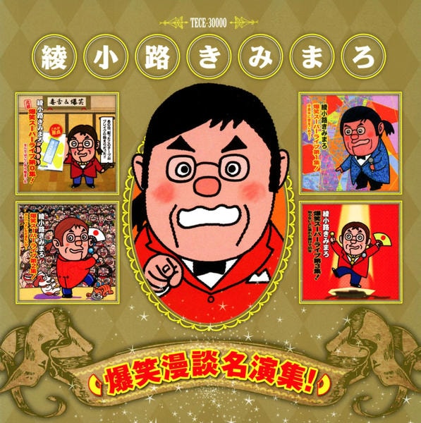CD「綾小路きみまろ 爆笑漫談名演集！」作品詳細 - GEO Online/ゲオ