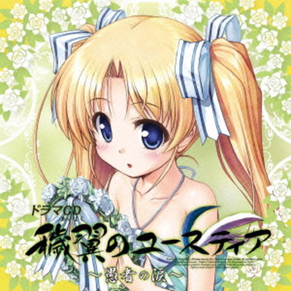 CD「ドラマCD 穢翼のユースティア 第三章～愚者の涙～」作品詳細