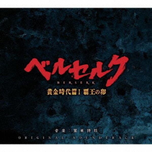 CD「映画 ベルセルク 黄金時代篇Ⅰ 覇王の卵 オリジナル・サウンド