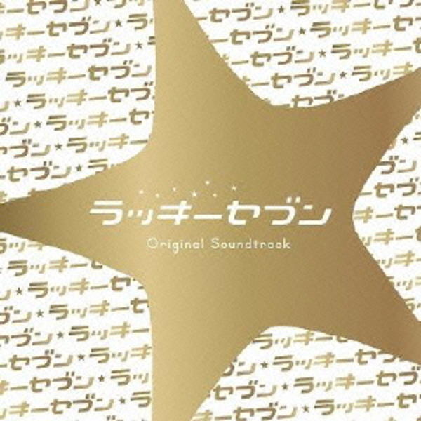 CD「ラッキーセブン オリジナルサウンドトラック」作品詳細 - GEO