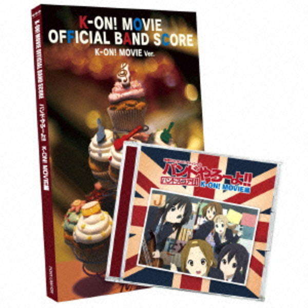 CD「映画「けいおん！」オフィシャル バンドやろーよ！！ K－ON