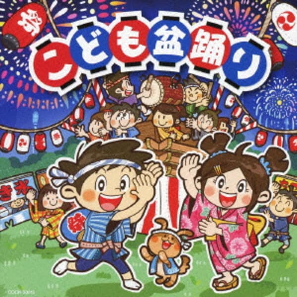 CD「ザ・ベスト こども盆踊り」作品詳細 - GEO Online/ゲオオンライン