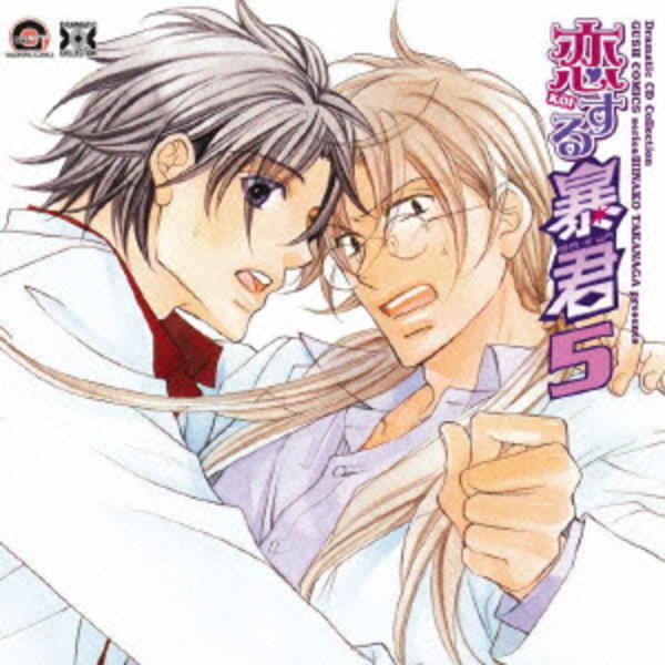 ｄｒａｍａｔｉｃ ｃｄ ｃｏｌｌｅｃｔｉｏｎ 恋する暴君５ 作品詳細 Dvd Cdレンタル ゲーム販売ならgeo ゲオ