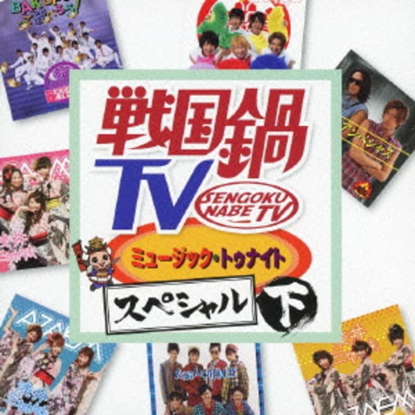 CD「戦国鍋TV ミュージック・トゥナイトスペシャル 下巻（DVD付