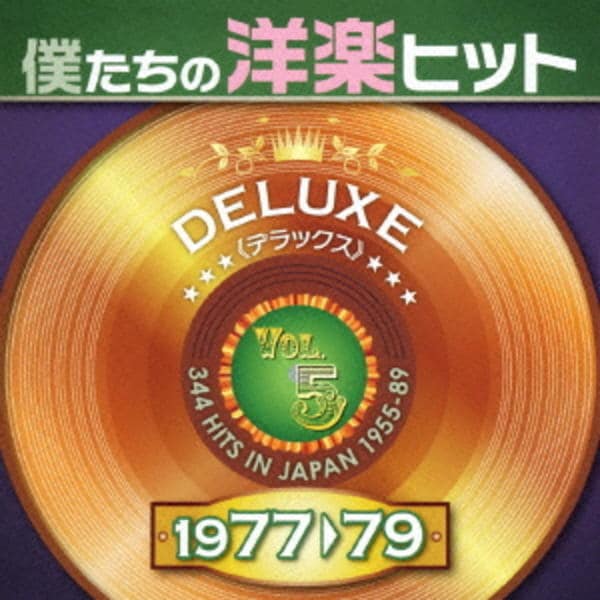 CD「僕たちの洋楽ヒット DELUXE VOL．5 1977－79
