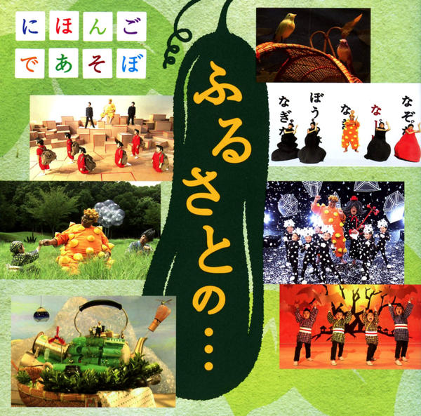 CD「NHKにほんごであそぼ ふるさとの・・・」作品詳細 - GEO Online