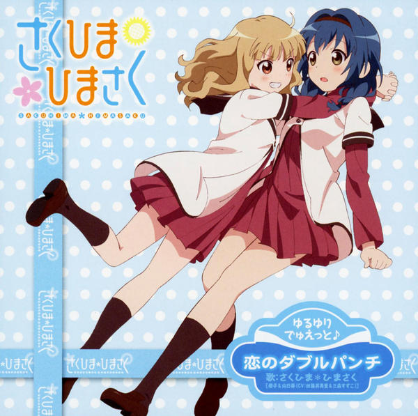 CD「ゆるゆりでゅえっとそんぐ♪ 恋のダブルパンチ（ひまさく盤