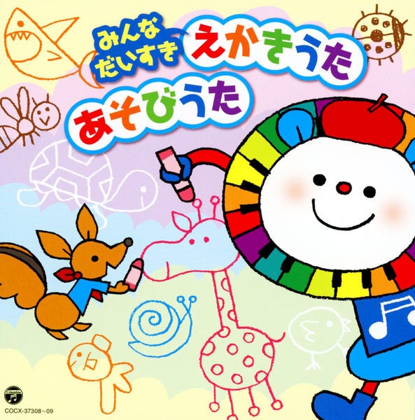【中古】「非常に良い」［CD］みんなだいすき えかきうた あそびうた CD「みんなだいすき えかきうた・あそびうた」作品詳細 - GEO Online