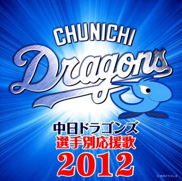 CD「中日ドラゴンズ選手別応援歌 2012」作品詳細 - GEO Online