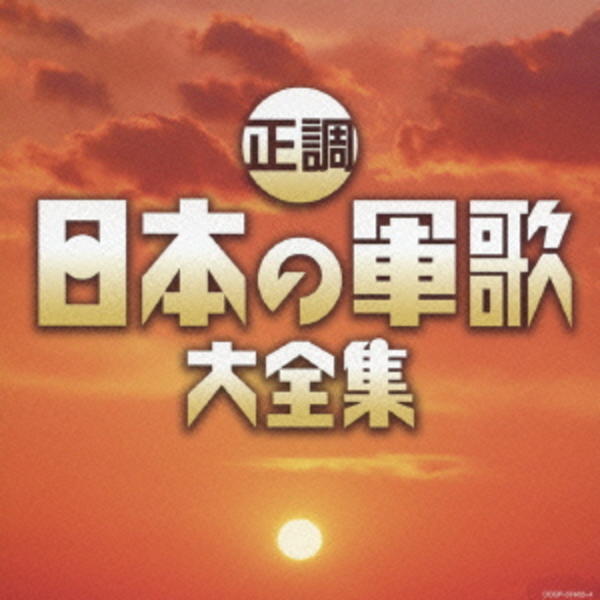 CD「決定盤 正調 日本の軍歌大全集」作品詳細 - GEO Online/ゲオオンライン
