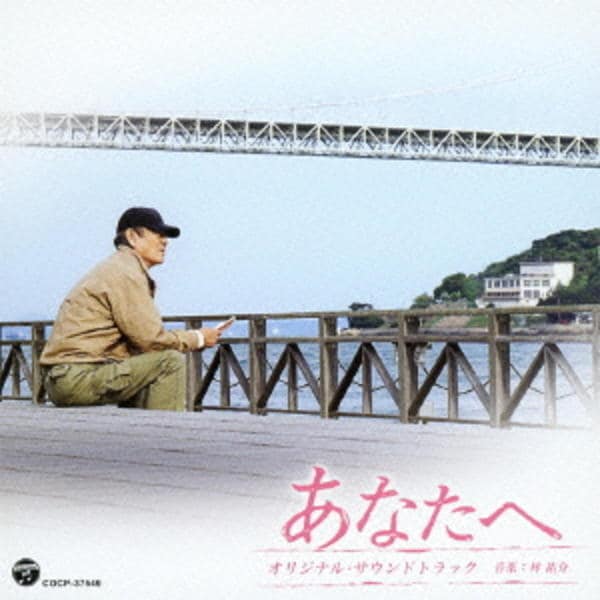 「あなたへ」オリジナル・サウンドトラックCD高倉健　音楽:林 祐介　歌:田中裕子 CD「東宝映画 あなたへ オリジナル・サウンドトラック」作品詳細 - GEO