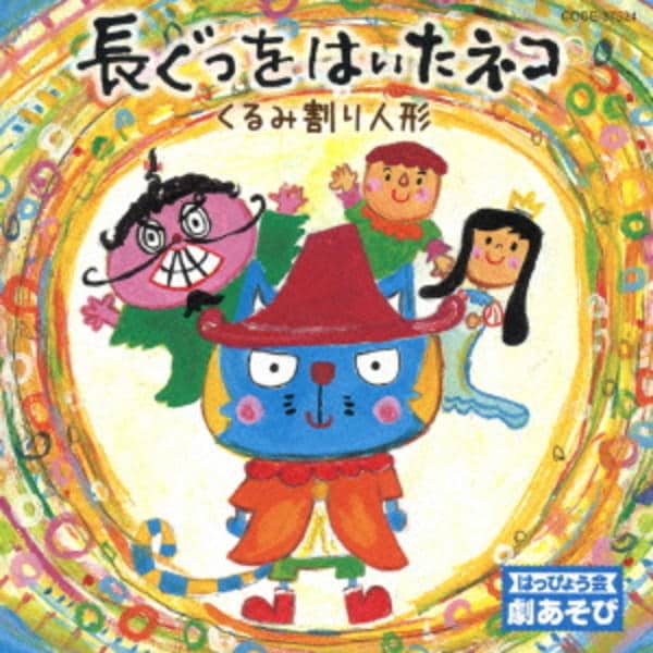 はっぴょう会 劇あそび 長靴をはいた猫 くるみ割り人形 作品詳細 Dvd Cdレンタル ゲーム販売ならgeo ゲオ