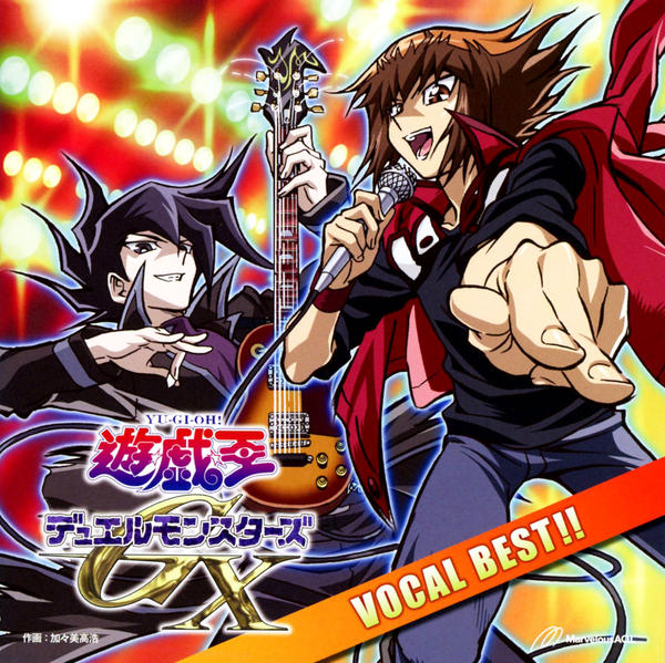 【レンタル落ち】遊戯王デュエルモンスターズ 決闘I ヴォーカルベスト!! CD「遊☆戯☆王デュエルモンスターズGX ヴォーカルベスト」作品詳細