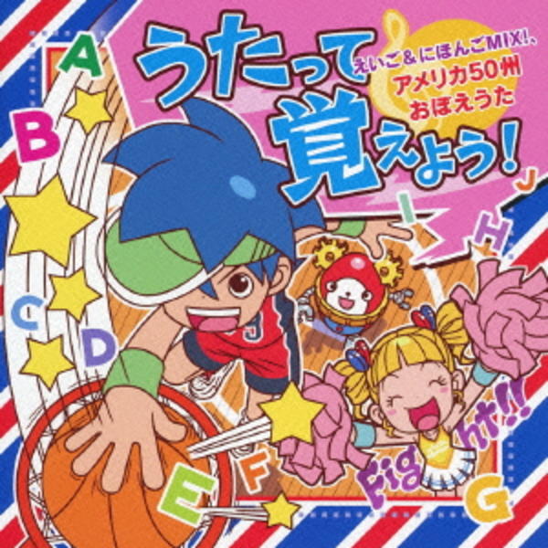 うたって覚えよう えいご にほんごｍｉｘ アメリカ５０州おぼえうた 作品詳細 Dvd Cdレンタル ゲーム販売ならgeo ゲオ