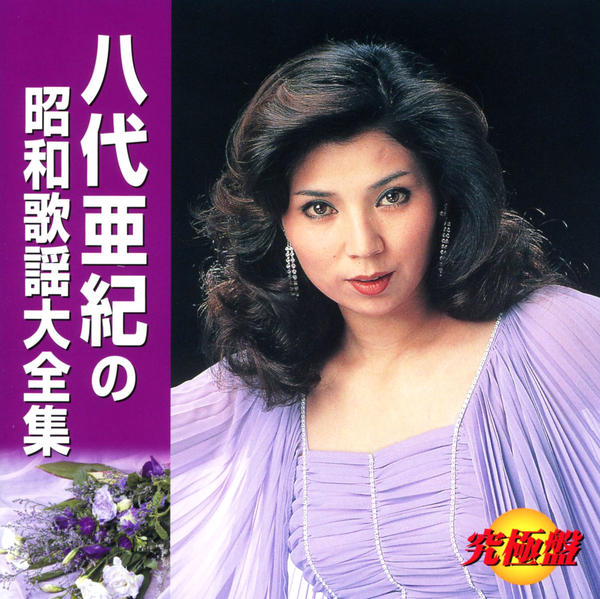 CD「究極盤 八代亜紀の昭和歌謡大全集」作品詳細 - GEO Online/ゲオ
