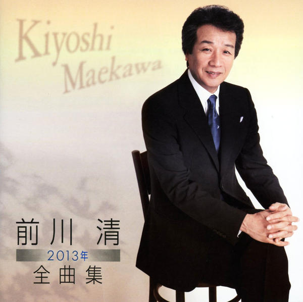 CD「前川清2013年全曲集」作品詳細 - GEO Online/ゲオオンライン
