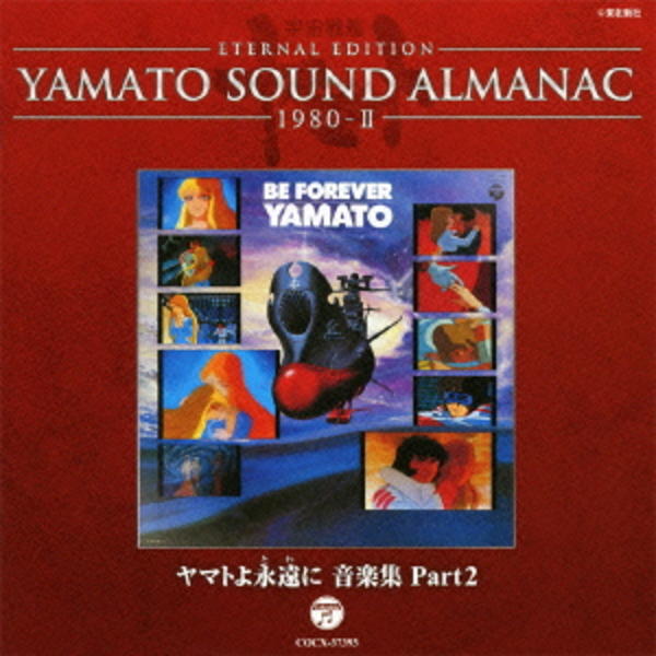 CD「YAMATO SOUND ALMANAC 1980－Ⅱ ヤマトよ