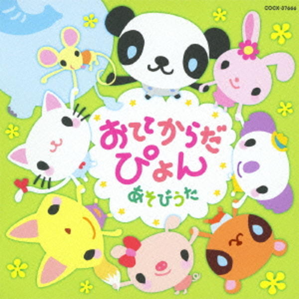 CD「おててからだぴょん！あそびうた」作品詳細 - GEO Online/ゲオ
