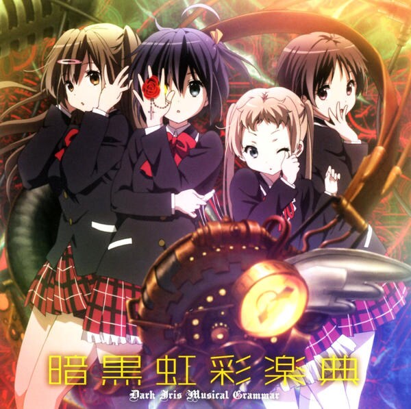 CD「『中二病でも恋がしたい』ボーカルミニアルバム 暗黒虹彩楽典
