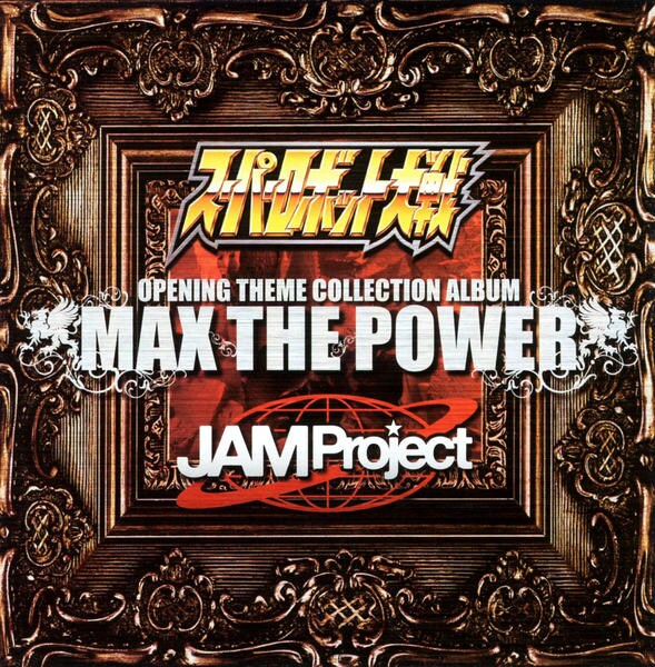 スーパーロボット大戦 ｊａｍ ｐｒｏｊｅｃｔ ｏｐｅｎｉｎｇ ｔｈｅｍｅ ｃｏｌｌｅｃｔｉｏｎ ａｌｂｕｍ ｍａｘ ｔｈｅ ｐｏｗｅｒ ｄｖｄ付 作品詳細 Dvd Cdレンタル ゲーム販売ならgeo ゲオ