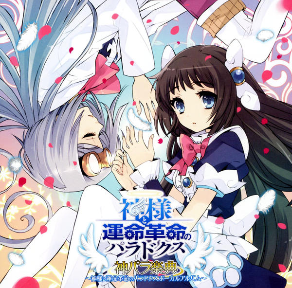 CD「PS3ソフト 神様と運命革命のパラドクス ボーカルアルバム 神