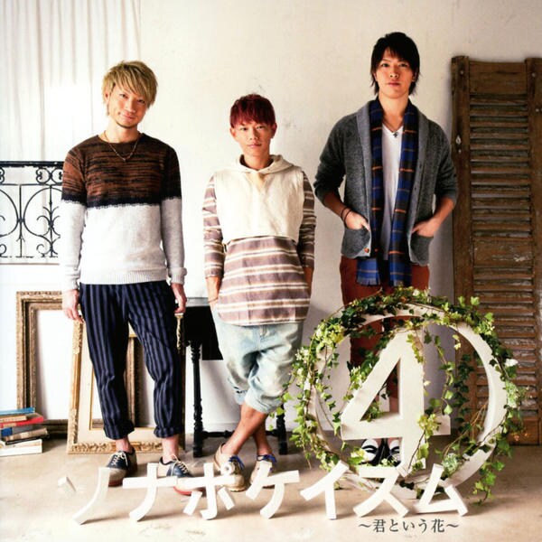CD「ソナポケイズム4～君という花～」作品詳細 GEO Online/ゲオオンライン