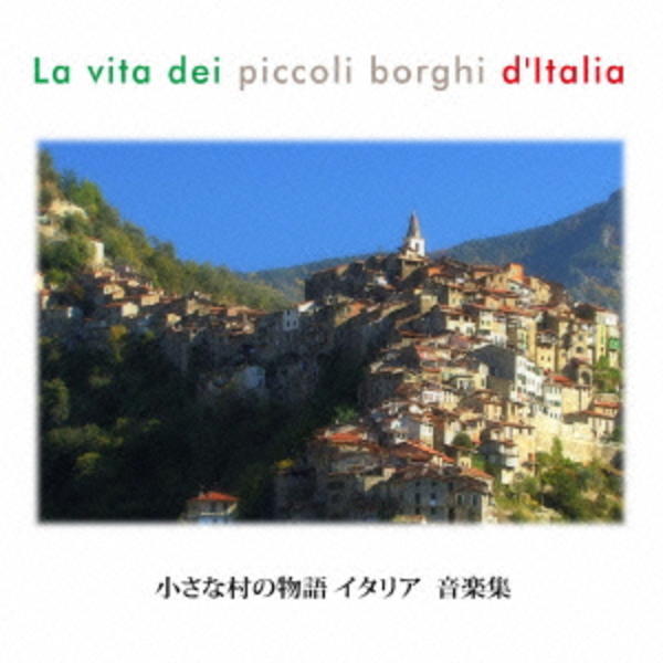 小さな村の物語 イタリア 音楽選集 ～イタリアン・ポップスとカンツォーネ100曲 楽天市場】【特典あり】新品 小さな村の物語 イタリア 音楽選集