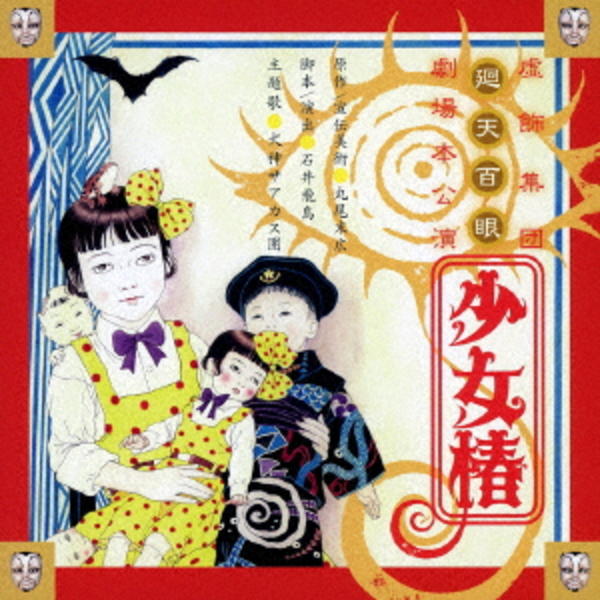 CD「少女椿 2012 舞台音源集」作品詳細 - GEO Online/ゲオオンライン